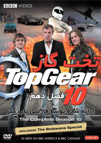 دانلود فصل 10 تخت گاز با دوبله فارسی