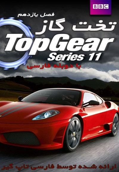 دانلود فصل 11 تخت گاز با دوبله فارسی