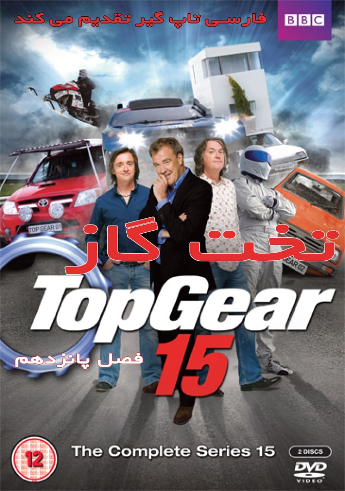 دانلود فصل 15 تخت گاز با دوبله فارسی