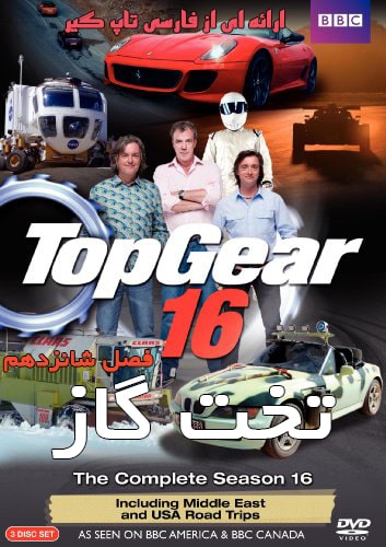 دانلود فصل 16 تخت گاز با دوبله فارسی