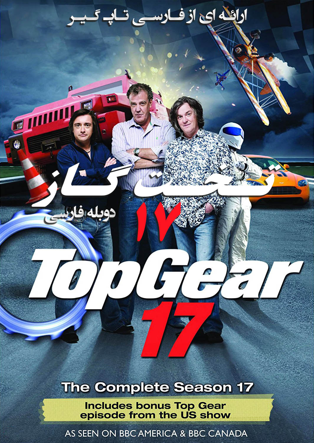 دانلود فصل 17 تخت گاز با دوبله فارسی