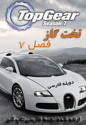دانلود فصل 7 تخت گاز با دوبله فارسی