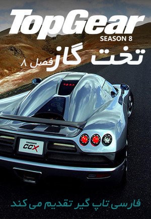 دانلود فصل 8 تخت گاز با دوبله فارسی