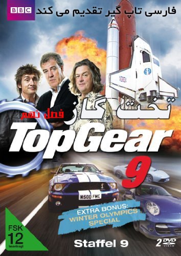 دانلود فصل 9 تخت گاز با دوبله فارسی